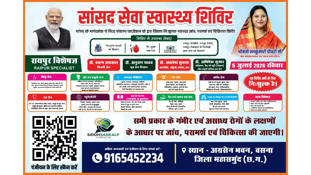 बसना में 5 जुलाई को लगेगा विशाल 'सांसद सेवा स्वास्थ्य शिविर'... - CG Sandesh