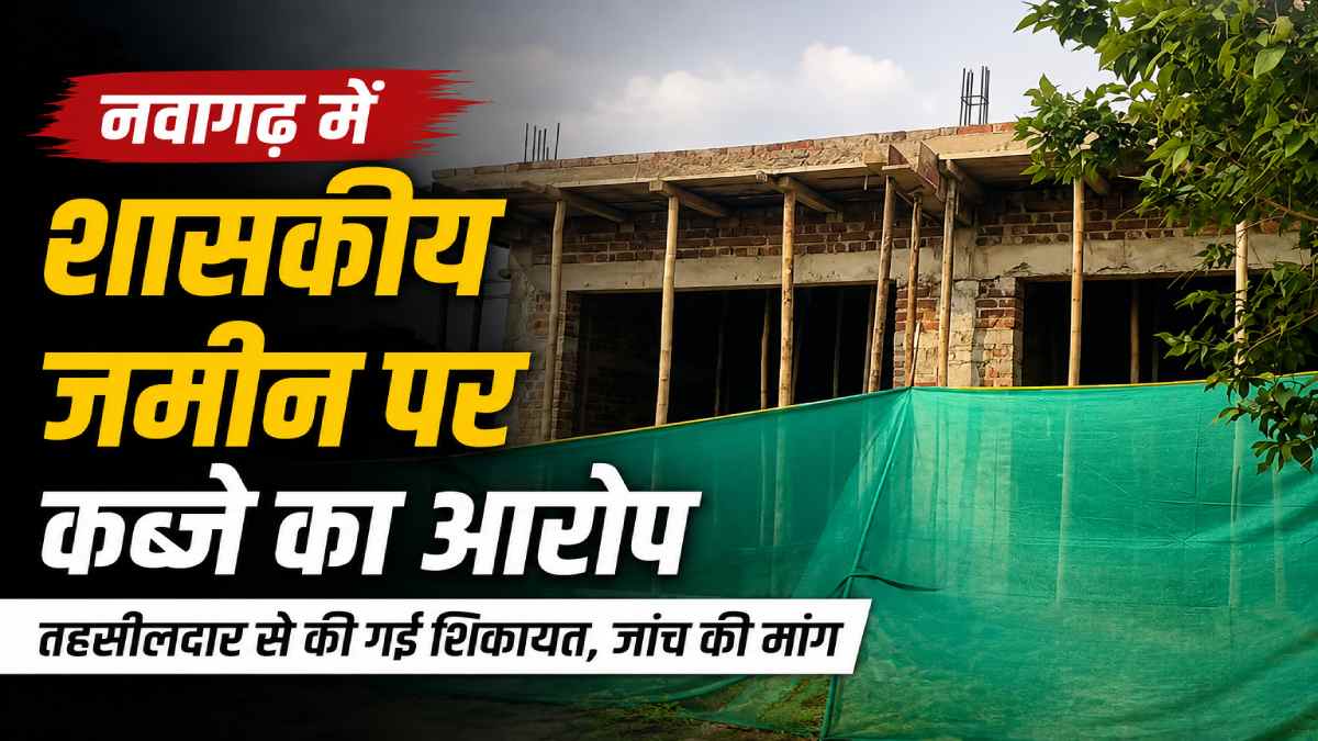 जांजगीर-चांपा : नवागढ़ में शासकीय भूमि पर कथित अतिक्रमण की श... - CG Sandesh