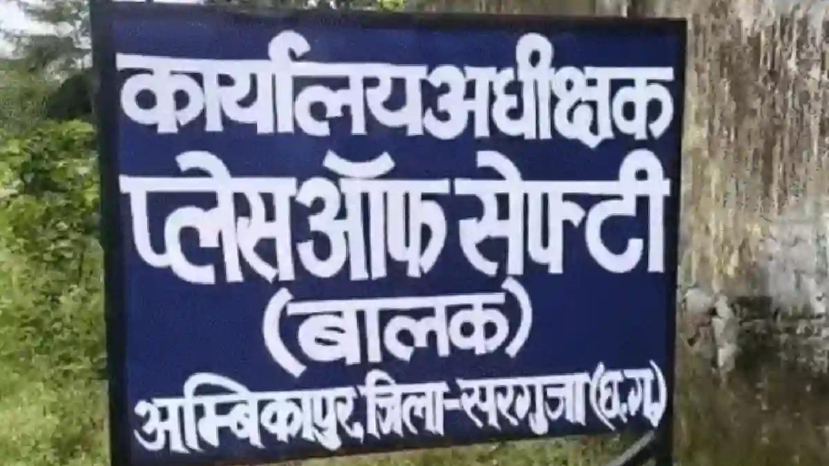 CG  बाथरूम के रोशनदान का ग्रिल तोड़कर 3 नाबालिग फरार - CG Sandesh