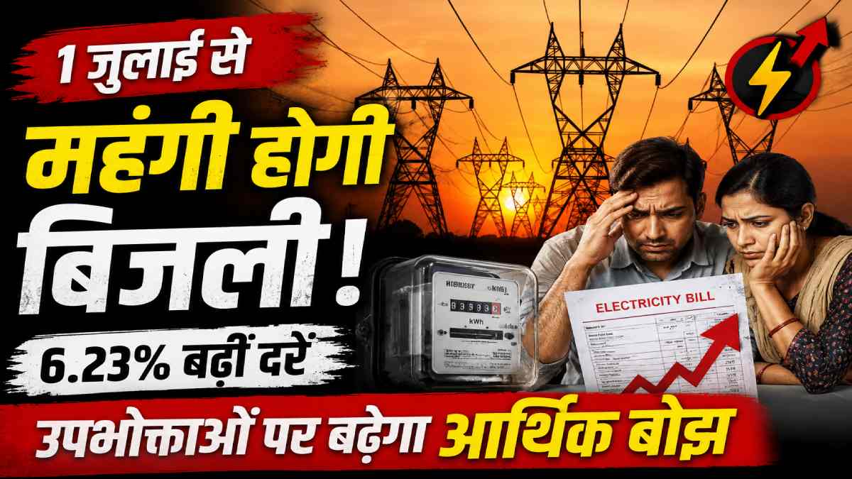 1 जुलाई से महंगी हुई बिजली, नई दरों से उपभोक्ताओं पर बढ़ेगा ... - CG Sandesh