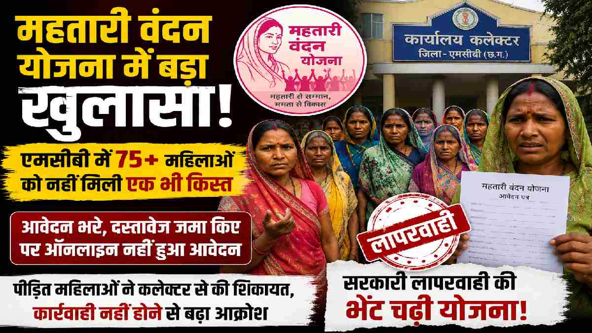 एमसीबी में 75 से अधिक महिलाएं महतारी वंदन योजना के लाभ से वं... - CG Sandesh