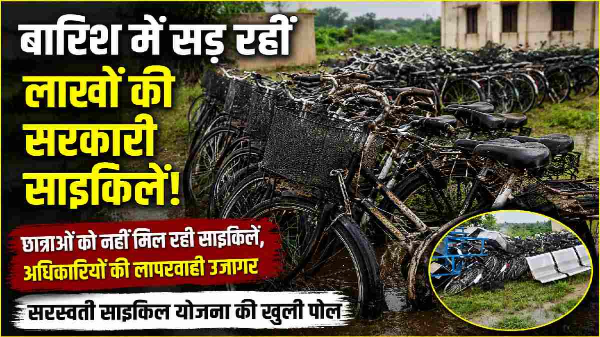 बारिश में सड़ रहीं सरस्वती साइकिल योजना की साइकिलें, अधिकारि... - CG Sandesh