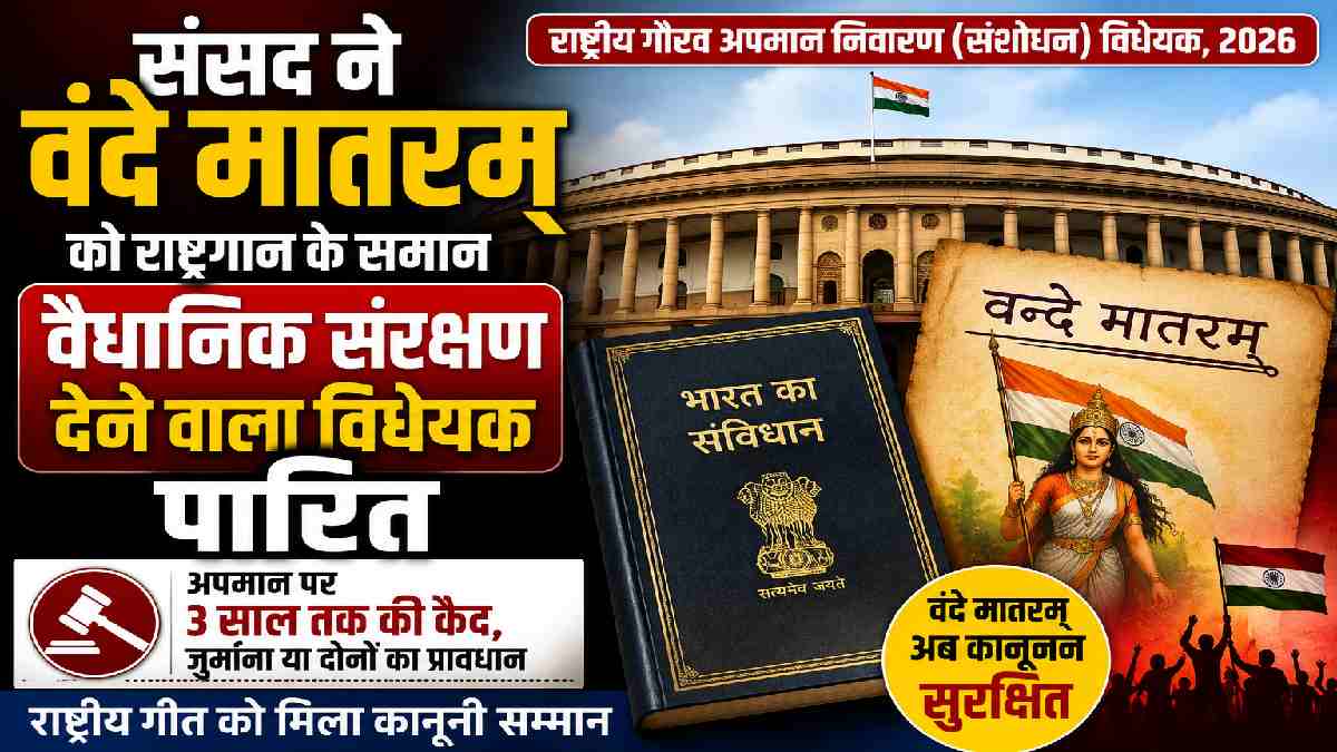 संसद से पारित हुआ 'वंदे मातरम्' को वैधानिक संरक्षण देने वाला... - CG Sandesh