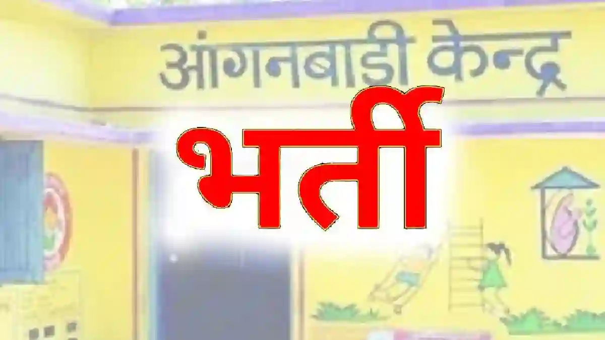 CG : आंगनबाड़ी सहायिका पद पर भर्ती हेतु आवेदन आमंत्रित