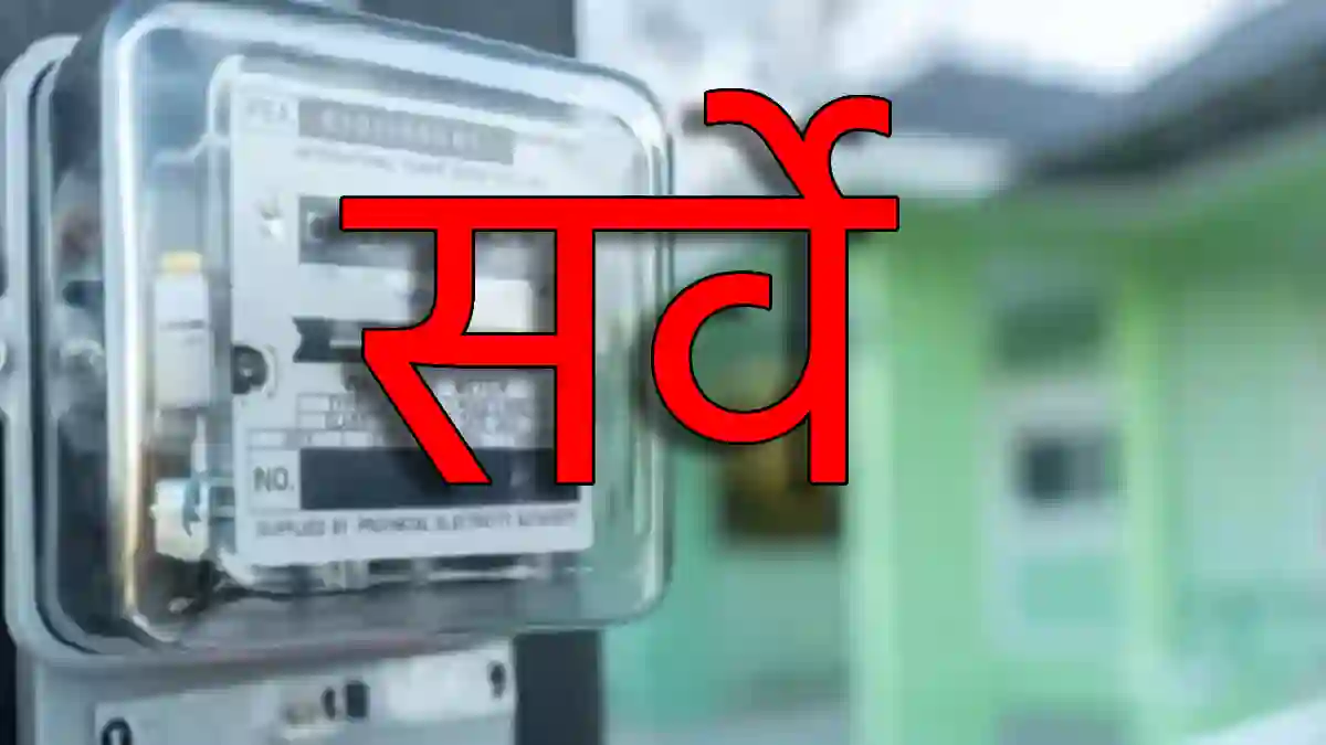 CG : स्मार्ट मीटर से बिजली खपत को लेकर किया गया सर्वे, सामने आई यह सच्चाई