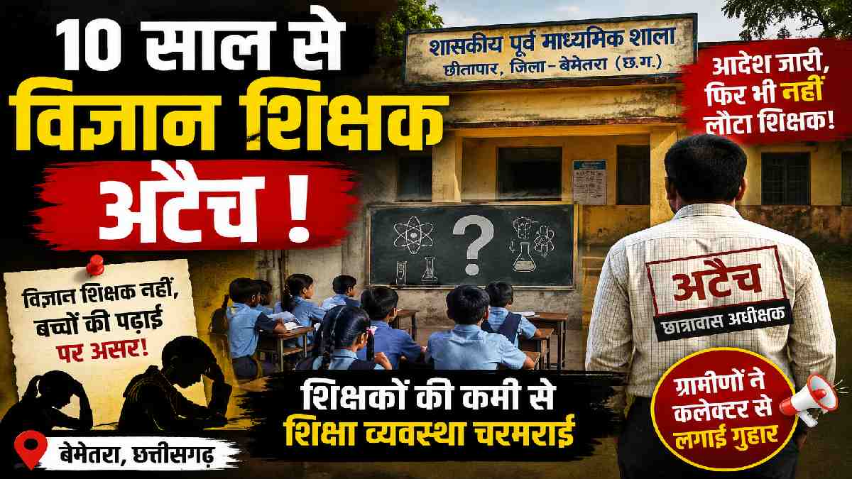 बेमेतरा: 10 साल से विज्ञान शिक्षक अटैच, छात्रों की पढ़ाई प्र... - CG Sandesh