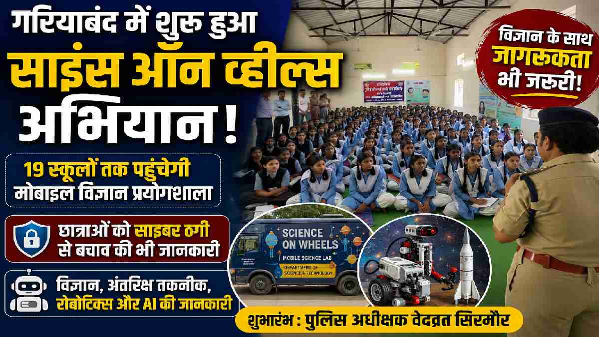 गरियाबंद में शुरू हुआ 'साइंस ऑन व्हील्स' अभियान, 19 स्कूलों ... - CG Sandesh