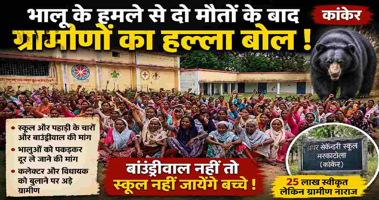 CG News : भालू के हमले से दो मौतों के बाद ग्रामीणों का फूटा ... - CG Sandesh