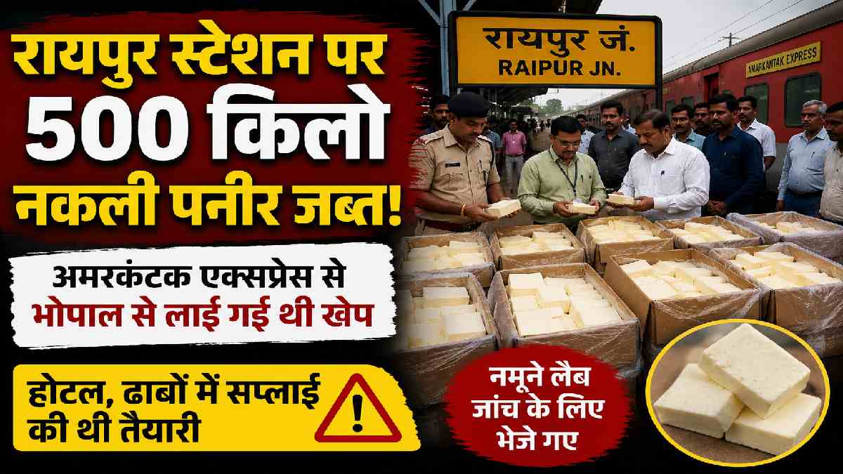 रायपुर रेलवे स्टेशन पर 500 किलो संदिग्ध पनीर जब्त, होटल-ढाबो... - CG Sandesh