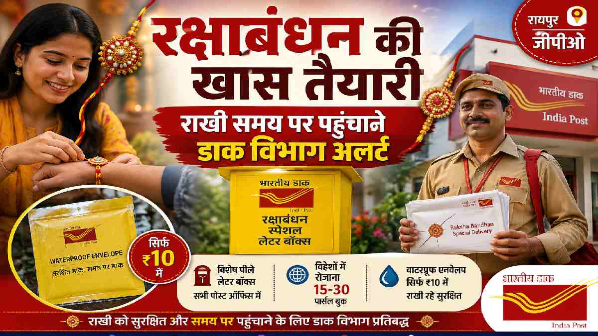 रक्षाबंधन पर डाक विभाग की खास तैयारी, राखियों की समय पर डिली... - CG Sandesh