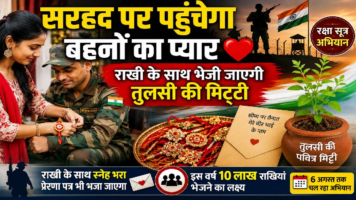 सरहद पर पहुंचेगा बहनों का स्नेह, राखी के साथ भेजी जाएगी तुलस... - CG Sandesh