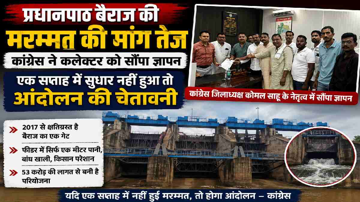 प्रधानपाठ बैराज की मरम्मत की मांग तेज, कांग्रेस ने कलेक्टर क... - CG Sandesh