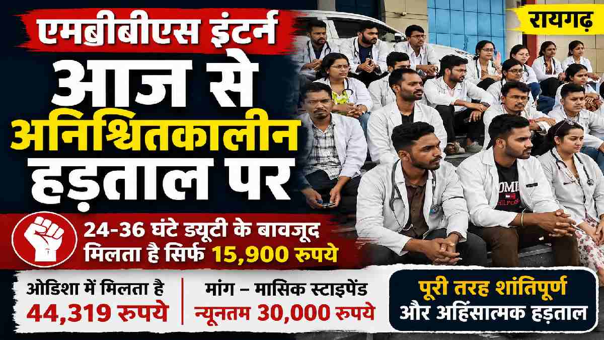 स्टाइपेंड बढ़ाने की मांग पर एमबीबीएस इंटर्न अनिश्चितकालीन हड... - CG Sandesh