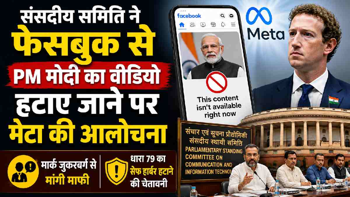संसदीय समिति ने फेसबुक से PM मोदी का वीडियो हटाने पर मेटा को... - CG Sandesh