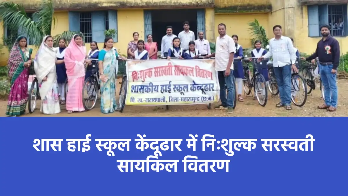 सरायपाली : शास हाई स्कूल केंदूढार में निःशुल्क सरस्वती सायकि... - CG Sandesh