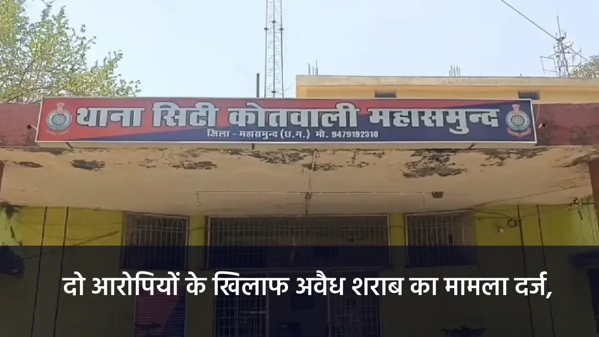 महासमुंद : दो आरोपियों के खिलाफ अवैध शराब का मामला दर्ज, एक ... - CG Sandesh