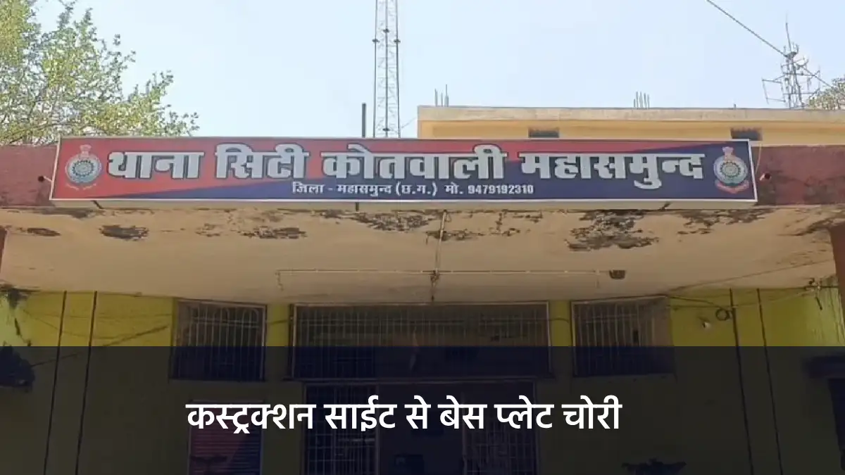 महासमुंद : कस्ट्रक्शन साईट से बेस प्लेट चोरी - CG Sandesh