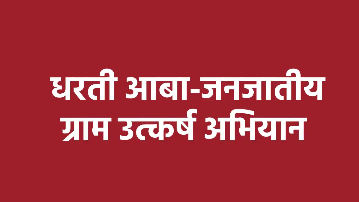 महासमुंद : धरती आबा-जनजातीय ग्राम उत्कर्ष अभियान के तहत् तकन... - CG Sandesh