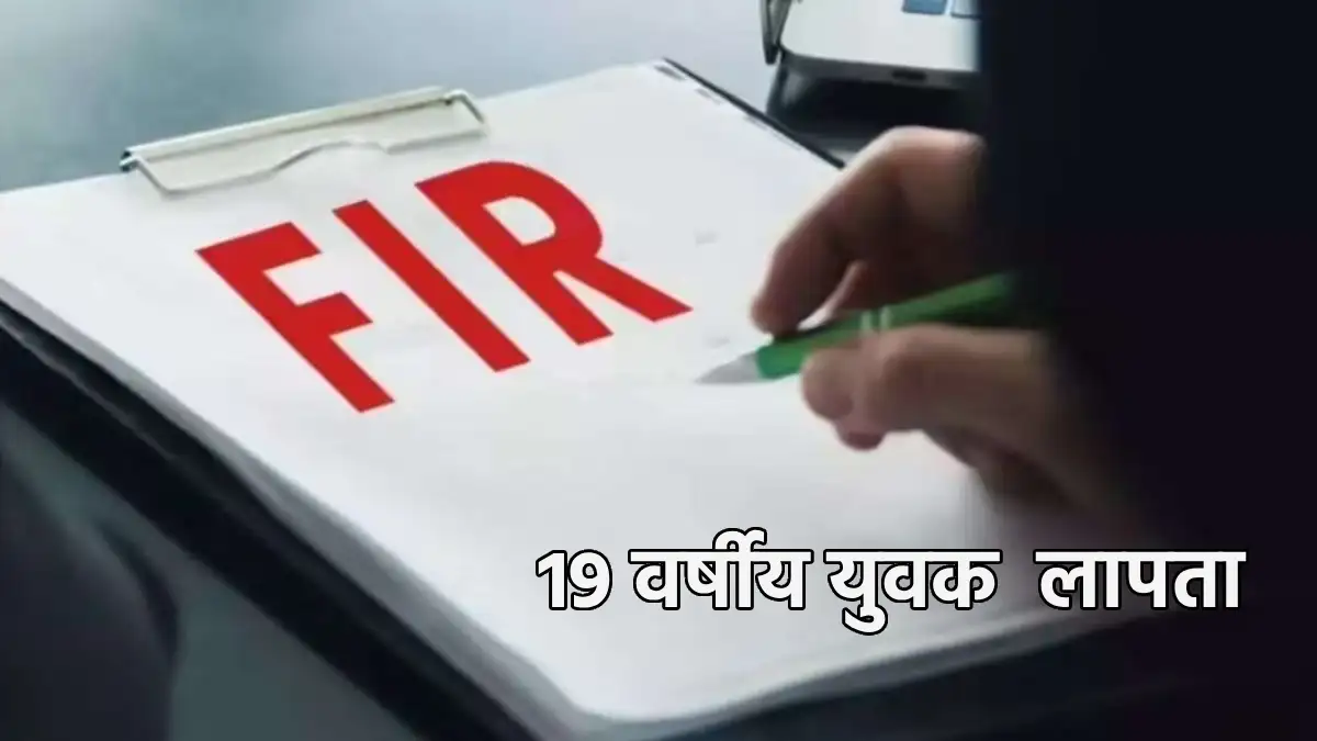 बसना : 19 वर्षीय युवक के लापता होने की शिकायत, मामला दर्ज - CG Sandesh