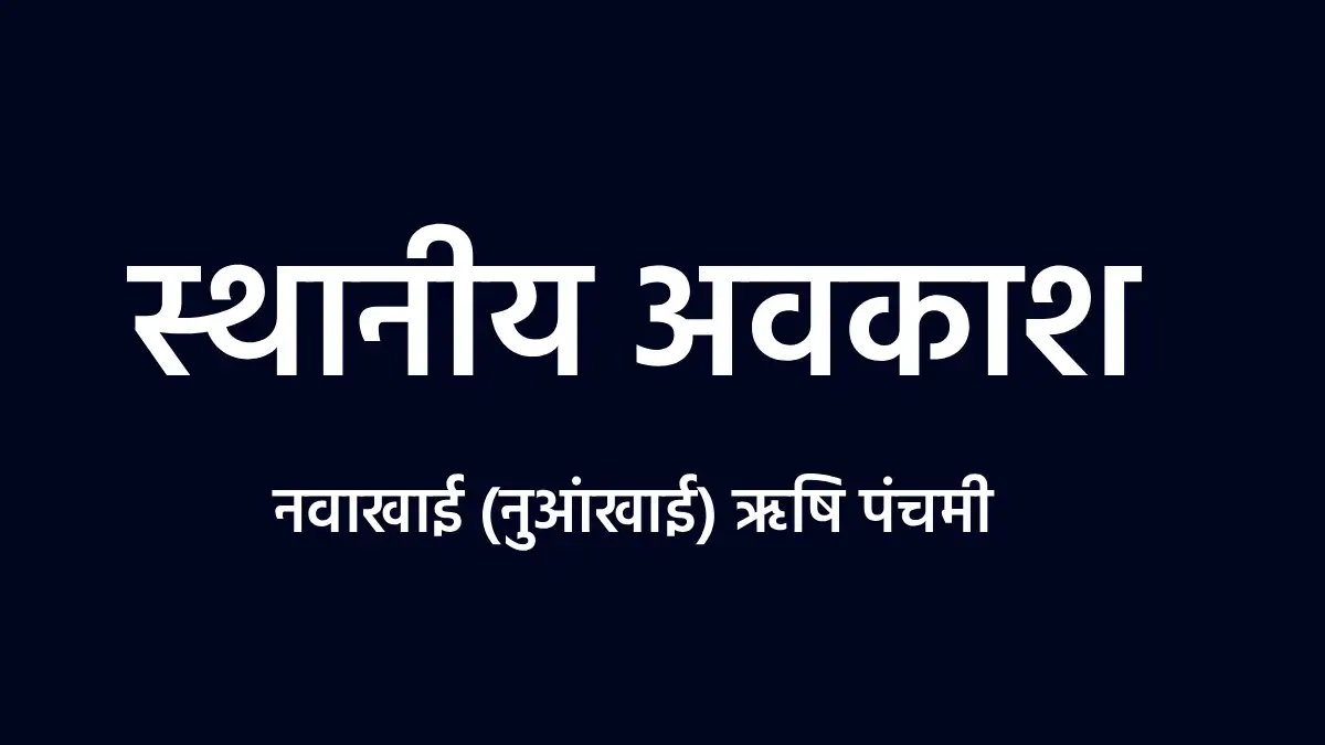 CG : नवाखाई (नुआंखाई) ऋषि पंचमी के अवसर पर स्थानीय अवकाश 15 ... - CG Sandesh