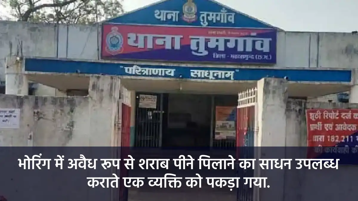 तुमगांव : भोरिंग में अवैध रूप से शराब पीने पिलाने का साधन उप... - CG Sandesh