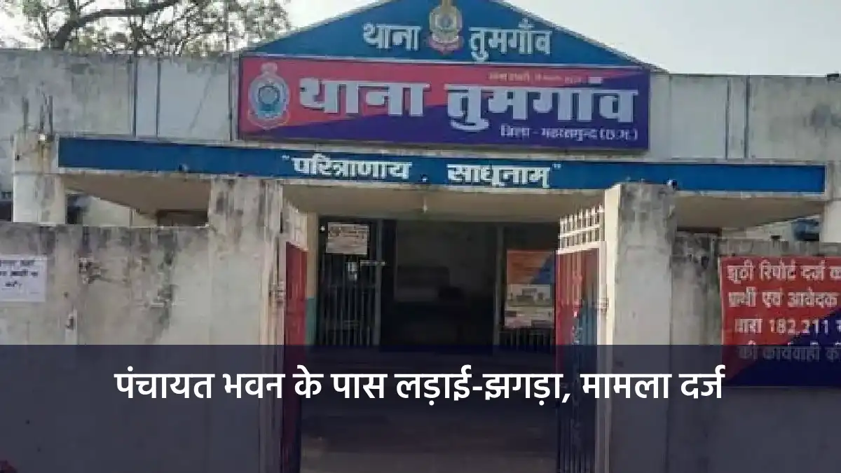 तुमगांव : पंचायत भवन के पास लड़ाई-झगड़ा, मामला दर्ज - CG Sandesh