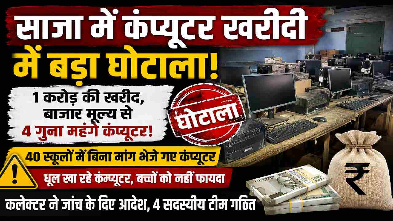 साजा में कंप्यूटर खरीदी पर घोटाले के आरोप, 1 करोड़ की खरीद म... - CG Sandesh