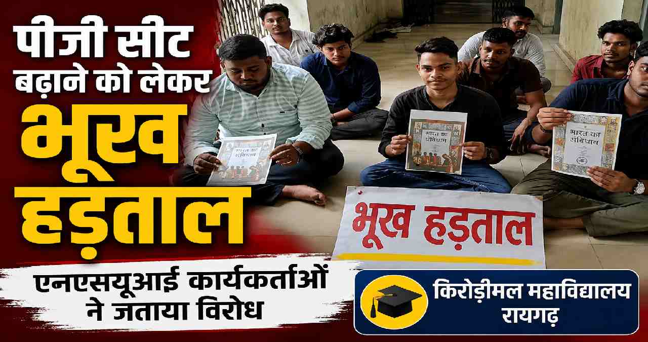 पीजी सीट बढ़ाने की मांग को लेकर एनएसयूआई की भूख हड़ताल, प्रा... - CG Sandesh