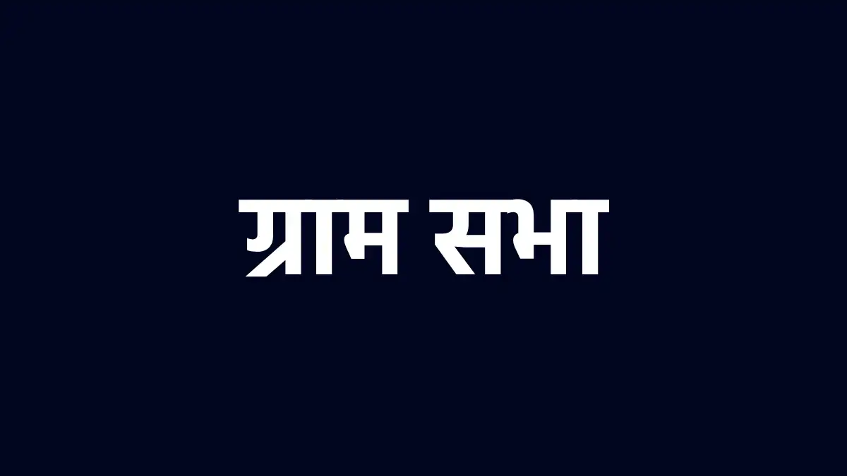 महासमुंद : सभी ग्राम पंचायतों में 20 अगस्त को ग्राम सभा का ह... - CG Sandesh