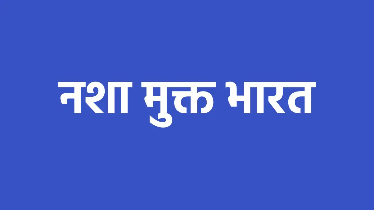 महासमुंद : 18 अगस्त को आयोजित होने वाले राष्ट्रीय नशा विरोधी... - CG Sandesh