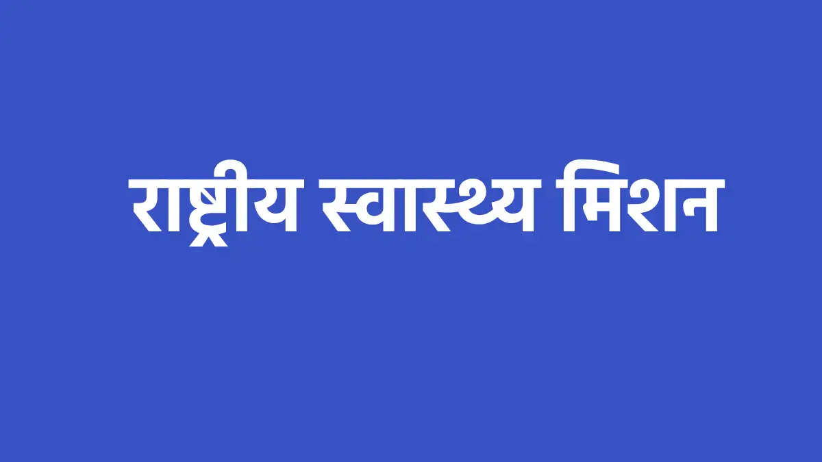 महासमुंद : राष्ट्रीय स्वास्थ्य मिशन अंतर्गत संविदा भर्ती हेत... - CG Sandesh
