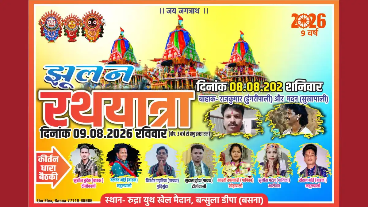 बसना : दो दिवसीय सावन झूला महोत्सव एवं श्री जगन्नाथ झूलन रथय... - CG Sandesh