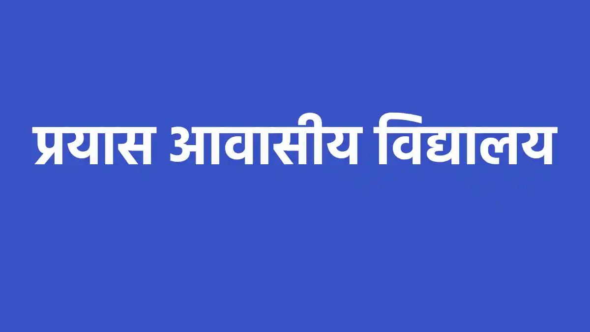 महासमुंद : प्रयास आवासीय विद्यालय शिक्षा सत्र 2026-27, कक्षा... - CG Sandesh