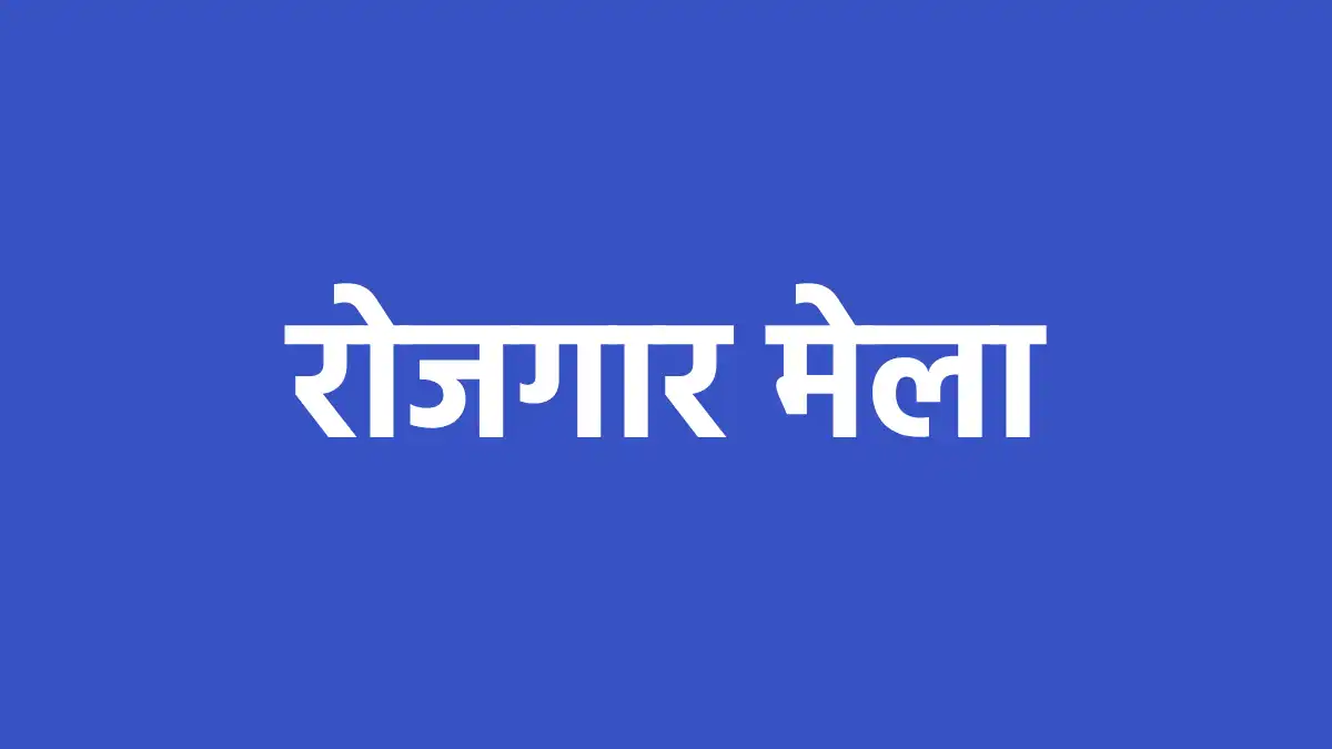 महासमुंद : जिला स्तरीय रोजगार मेला 20 अगस्त को, 117 पदों पर ... - CG Sandesh