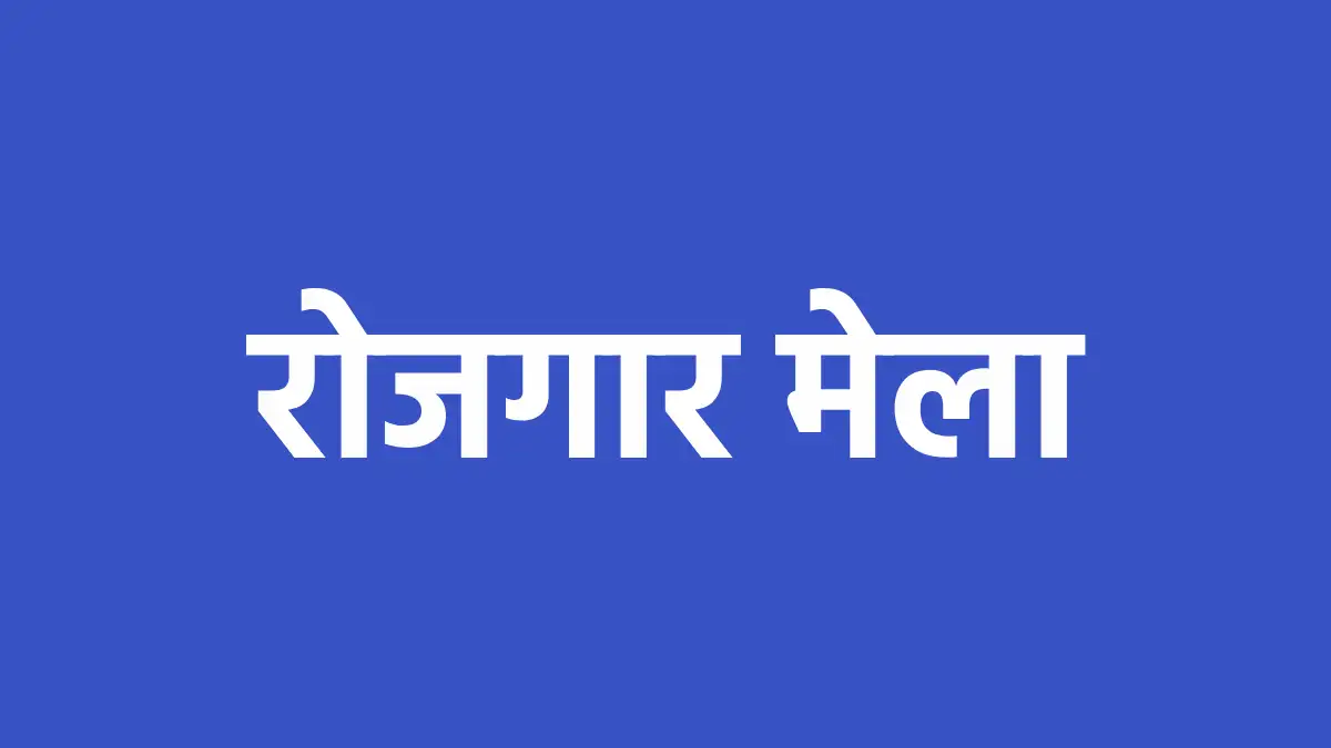 महासमुंद : जिला स्तरीय रोजगार मेला 20 अगस्त को, 292 विभिन्न ... - CG Sandesh