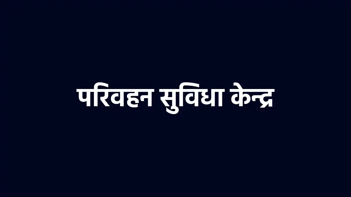महासमुंद : तीन नवीन प्रदूषण जांच केन्द्र एवं परिवहन सुविधा क... - CG Sandesh
