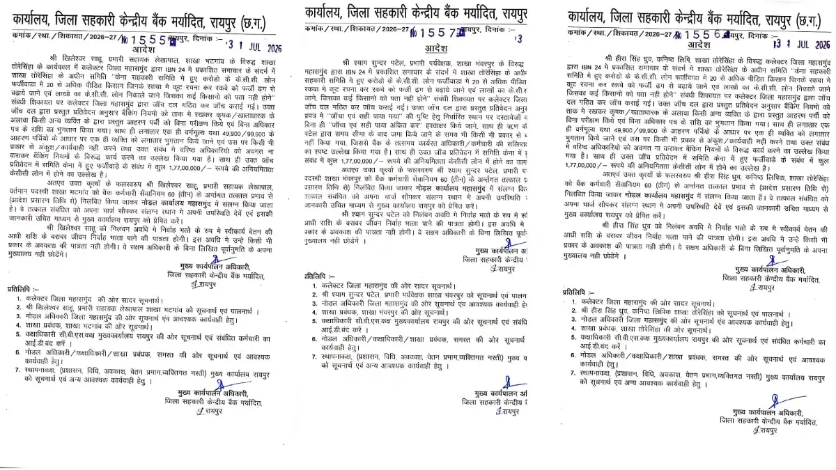 महासमुंद : केना समिति में 1.77 करोड़ के KCC लोन घोटाले में त... - CG Sandesh