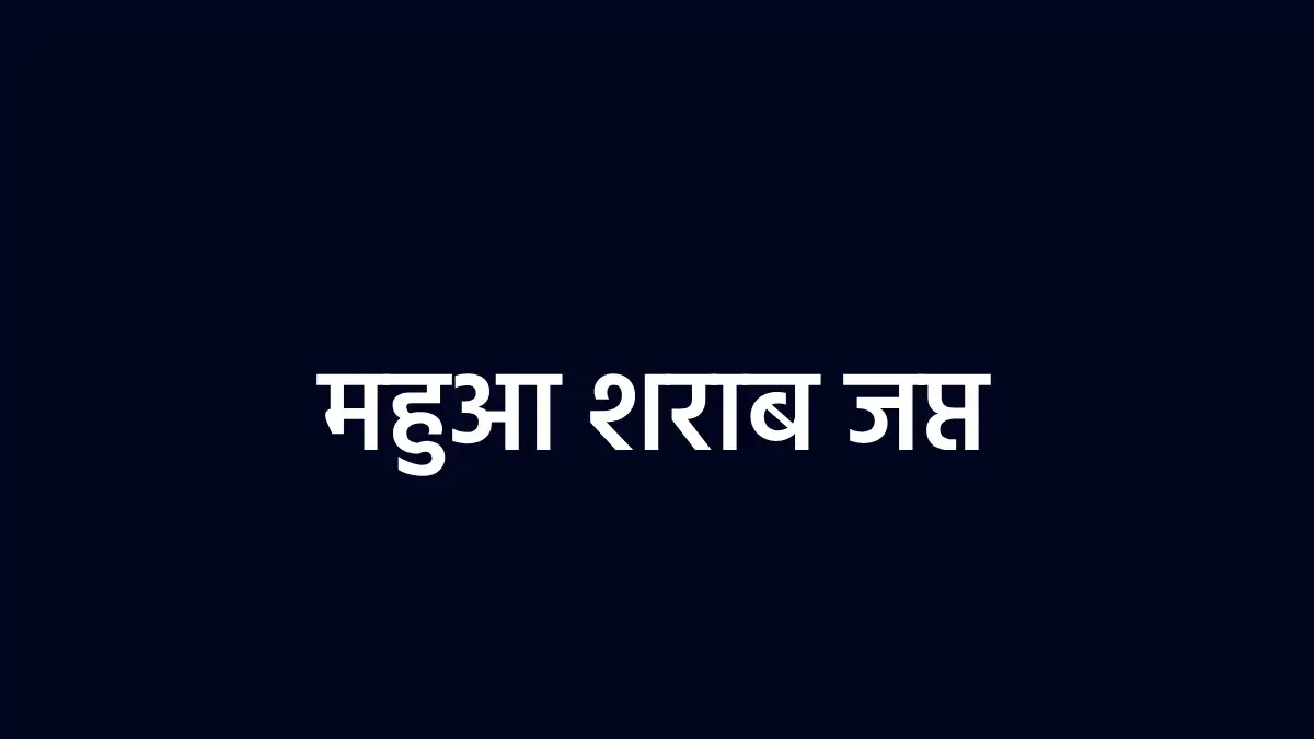 महासमुंद : 24 लीटर महुआ शराब जप्त, दो गिरफ्तार - CG Sandesh