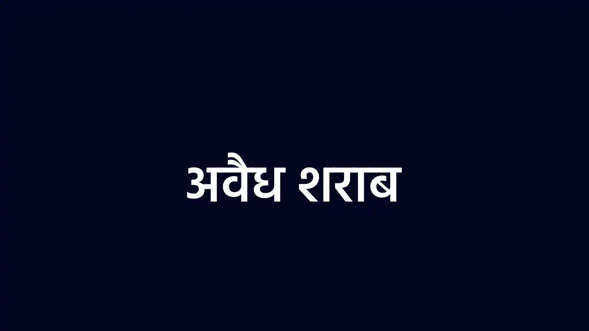 पिथौरा : अवैध शराब का परिवहन करते हुए गिरफ्तार - CG Sandesh