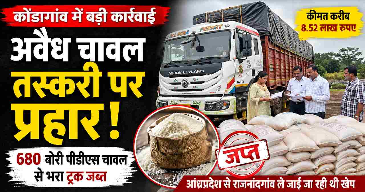कोंडागांव में पीडीएस चावल की बड़ी खेप जब्त, 680 बोरी अवैध चा... - CG Sandesh