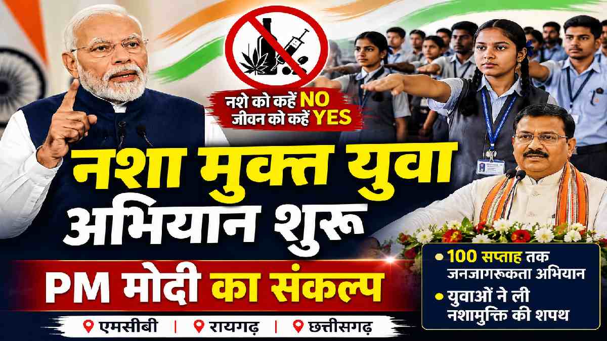 नशा मुक्त युवा फॉर विकसित भारत अभियान का शुभारंभ - CG Sandesh