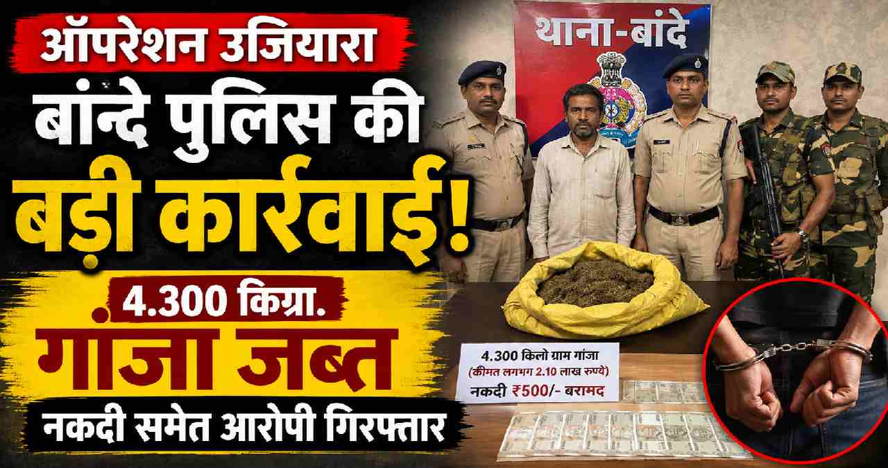 ऑपरेशन उजियारा: बांदे पुलिस ने 4.3 किलो गांजा के साथ आरोपी क... - CG Sandesh