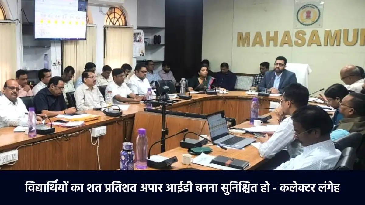 महासमुंद : कलेक्टर लंगेह ने समय सीमा की बैठक में विभागीय योज... - CG Sandesh
