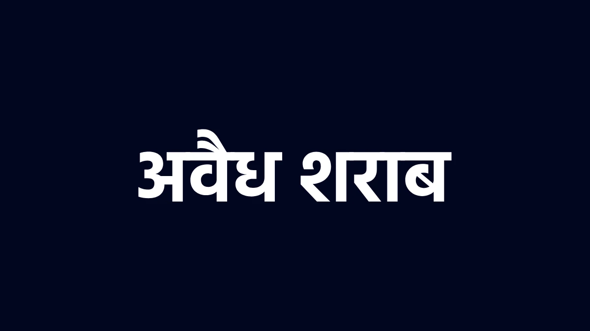 बागबाहरा : मरचुरी के बगल मंगल भवन के पास अवैध शराब जप्त - CG Sandesh