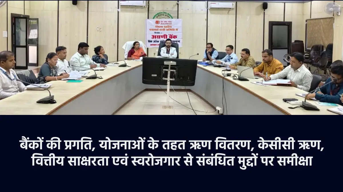 महासमुंद : जिला परामर्श एवं समीक्षा समिति तथा आरसेटी सलाहकार... - CG Sandesh
