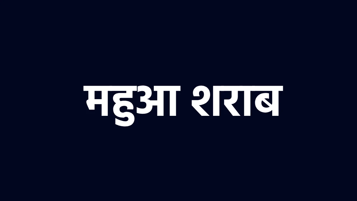 कोमाखान : दो मामलों में कार्रवाई, 8 लीटर महुआ शराब जप्त. - CG Sandesh