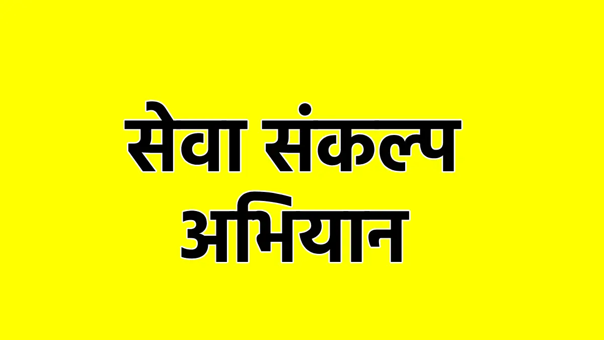 महासमुंद : सेवा संकल्प अभियान के तहत जिले में विभिन्न गतिविधियों का होगा आयोजन