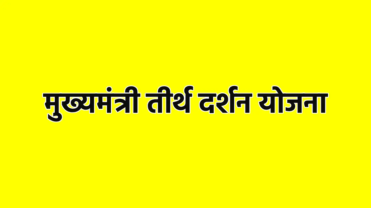 मुख्यमंत्री तीर्थ दर्शन योजना, महासमुंद जिले की यात्रा तिथि ... - CG Sandesh