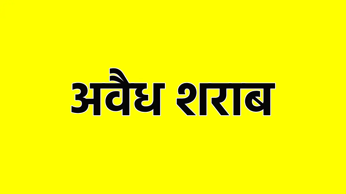 महासमुंद : अवैध शराब परिवहन व शराब पीने की सुविधा उपलब्ध करा... - CG Sandesh