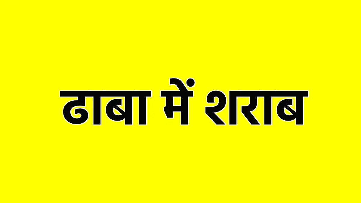 बागबाहरा : ढाबा में शराब पीने की सुविधा देने पर तथा सार्वजनि... - CG Sandesh